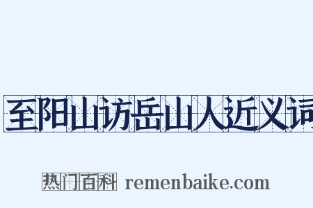 至阳山访岳山人近义词是什么意思的图片